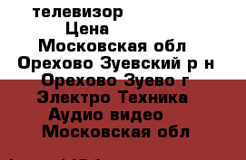 телевизор Pilips 22“ › Цена ­ 5 000 - Московская обл., Орехово-Зуевский р-н, Орехово-Зуево г. Электро-Техника » Аудио-видео   . Московская обл.